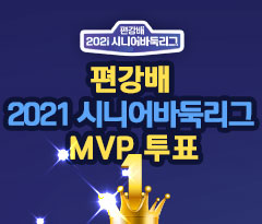 2021 시니어 바둑리그 MVP